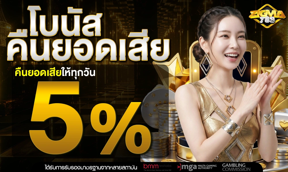คืนยอดเสีย-5%_optimized
