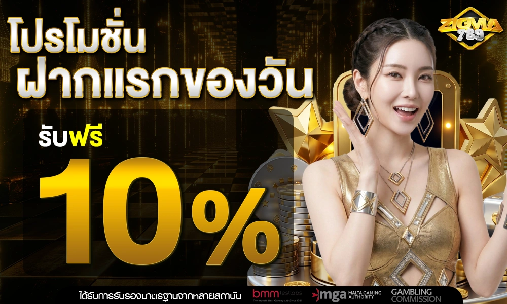 ฝากครั้งแรกของวันรับเพิ่ม-10%_optimized