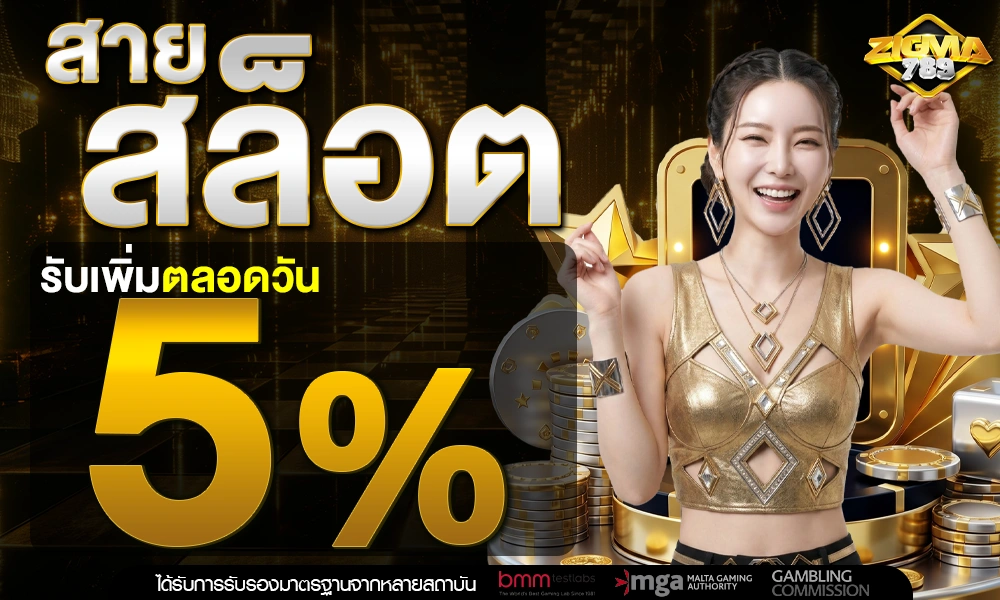 สายสล็อตรับเพิ่ม-5%-ตลอดวัน_optimized